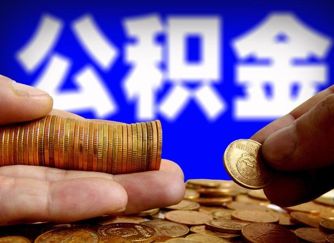 天津为啥公积金黄牛可以取出来呢（缺钱怎么把公积金提取出来）